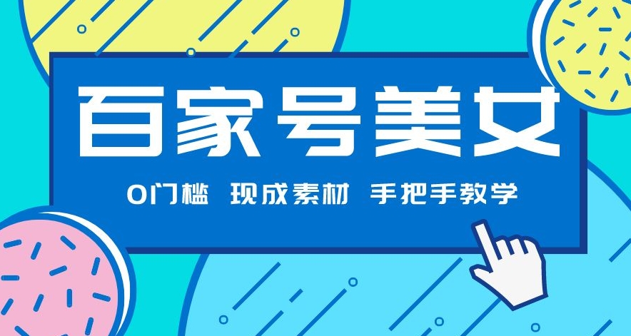 百度百家漂亮美女新项目，现有素材内容没脑子视频剪辑，一对一教学