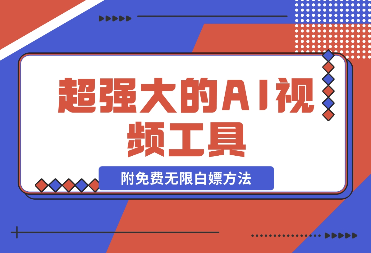 【2024.11.08】超强大的AI视频工具，附免费无限白嫖方法