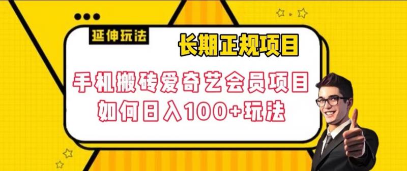 长期性靠谱新项目，手机上打金爱奇艺vip新项目，怎样日入100 游戏玩法【揭密】