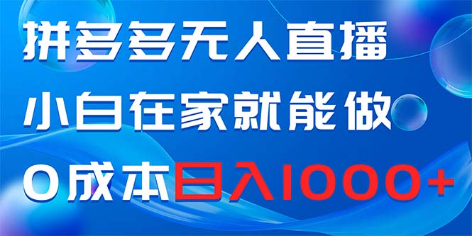 （8450期）拼多多平台无人直播，新手在家也能做，0成本费日赚1000