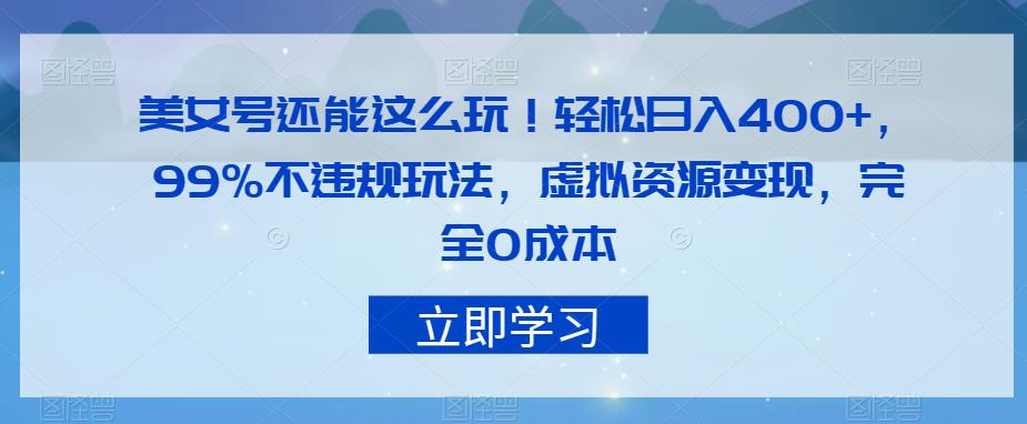 漂亮美女号可以这么玩！轻轻松松日入400 ，99%不违反规定游戏玩法，虚似资源变现，彻底0成本费【揭密】