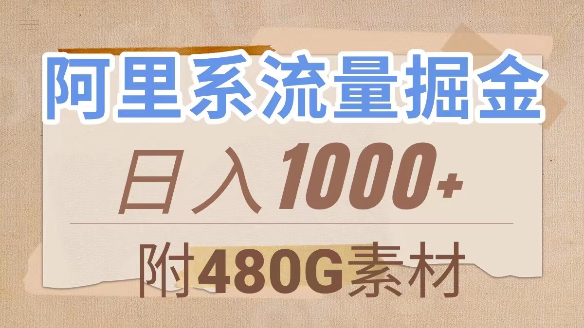 （7798期）阿里集团总流量掘金队，数分钟一个作品，没脑子运送，日入1000 （附480G素材内容）