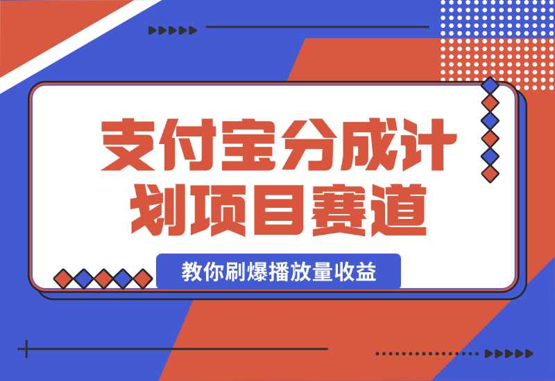 【2024.10.02】24年蓝海项目，支付宝分成计划项目赛道，教你刷爆播放量收益