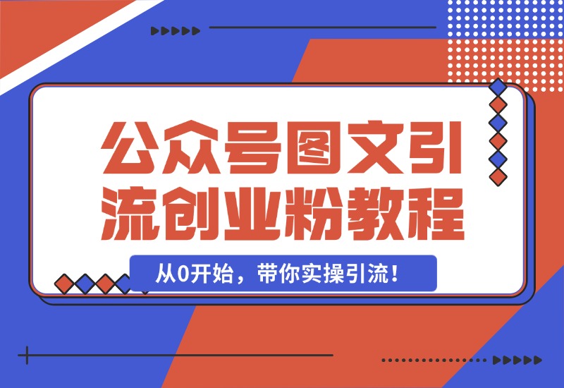 【2024.10.25】最近非常火的小绿书（公众号图文）引流创业粉教程，从0开始，带你实操引流！