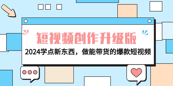 （9734期）电商人必读-视频创作全新升级：2024学些新的东西，做能卖货的爆款短视频