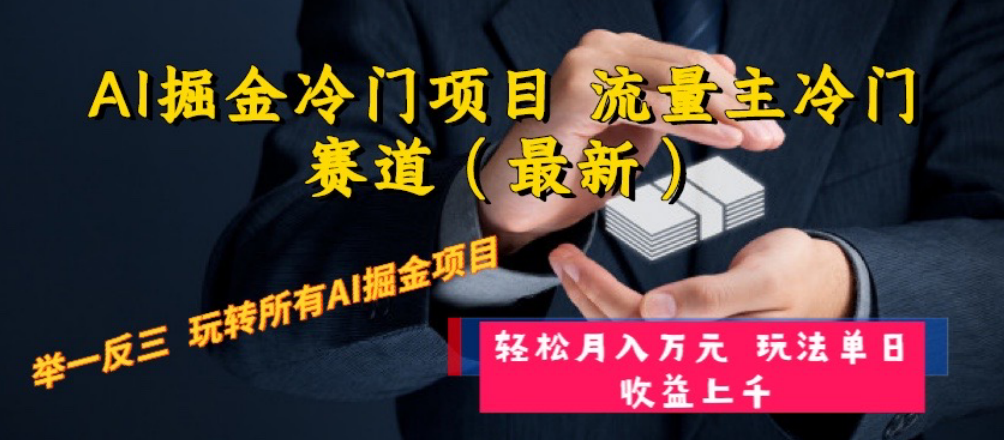 （8288期）AI掘金队蓝海项目 微信流量主小众跑道（全新） 举一反三 游戏玩法单日盈利上 月入万余元