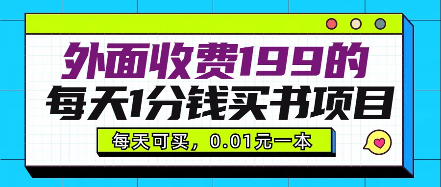 外边收费标准199块的每日1一分钱购书新项目，多号多撸，可使用可市场销售