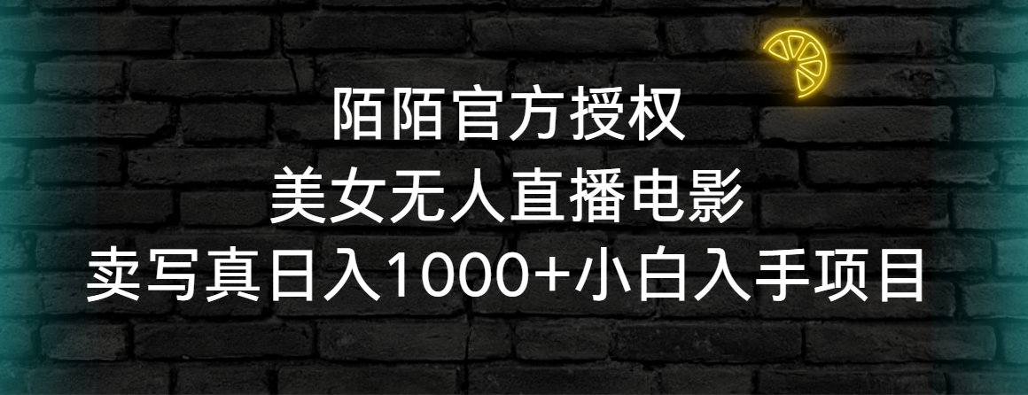 （9075期）陌陌官方受权漂亮美女无人直播影片，卖写真集日入1000 新手下手新项目