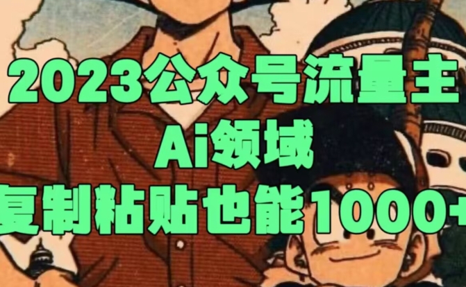 2023公众号流量主Ai领域，复制粘贴也能1000-暖阳网-优质付费教程和创业项目大全