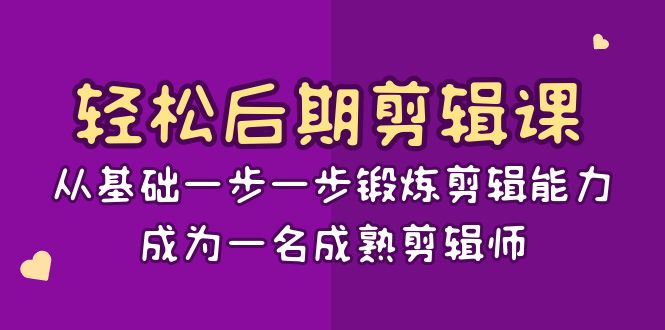 轻轻松松视频后期制作课：从产品一步一步锻练视频剪辑水平，成为一名完善后期剪辑（15堂课）