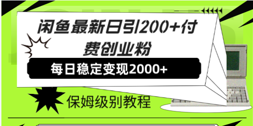 （7609期）闲鱼平台全新日引200 付钱自主创业粉日稳2000 盈利，家庭保姆级实例教程！