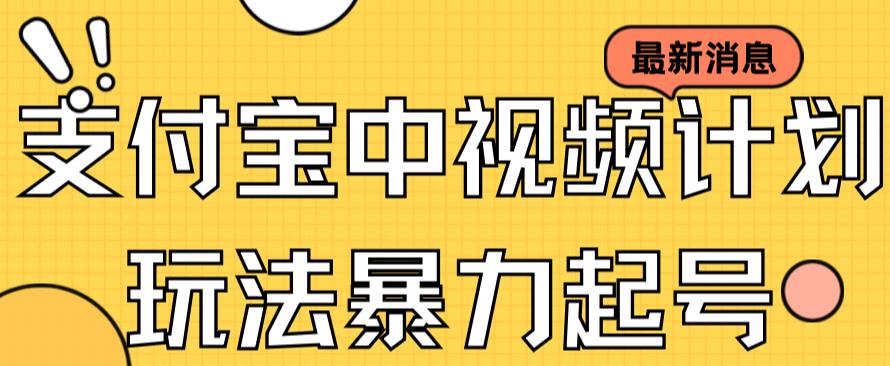 （7218期）支付宝钱包中视频游戏玩法暴力行为养号影视剧养号有播放视频即可领取盈利（带素材内容）