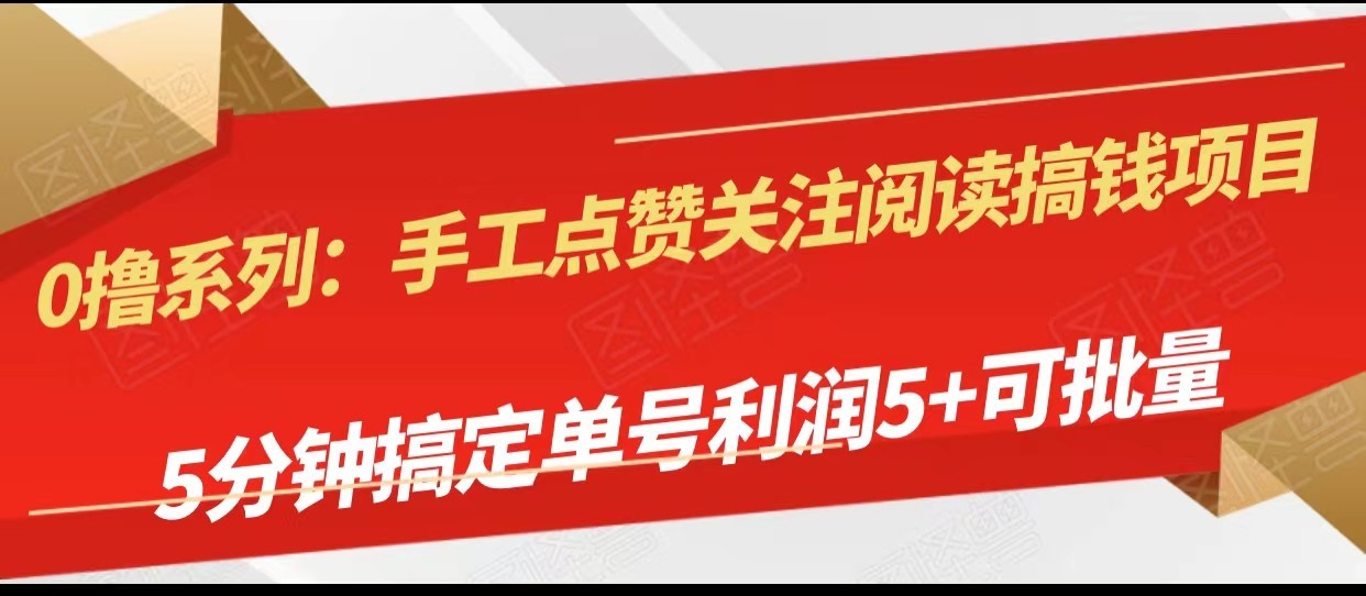 手工制作评论点赞阅读文章弄钱新项目，5min搞定单号每日5 ，可批量处理