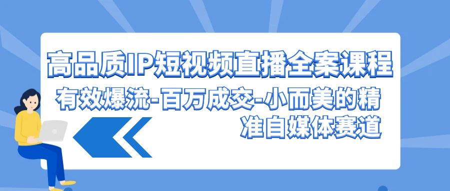 （9591期）高质量 IP短视频带货-软装课程内容，合理爆流-上百万交易量-小而美的精确自媒体平台跑道