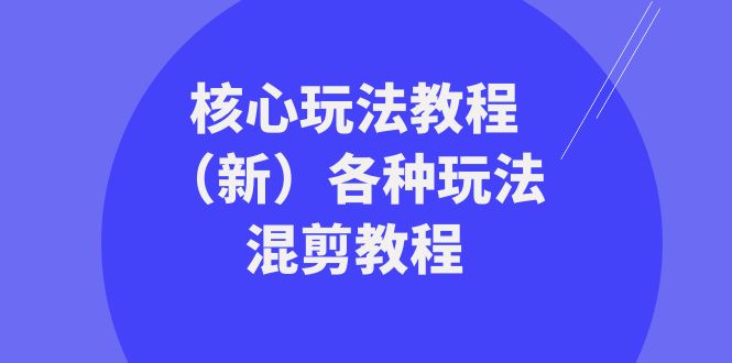 发大财精英团队游戏核心玩法实例教程（新）各种各样游戏玩法剪辑实例教程（69堂课）