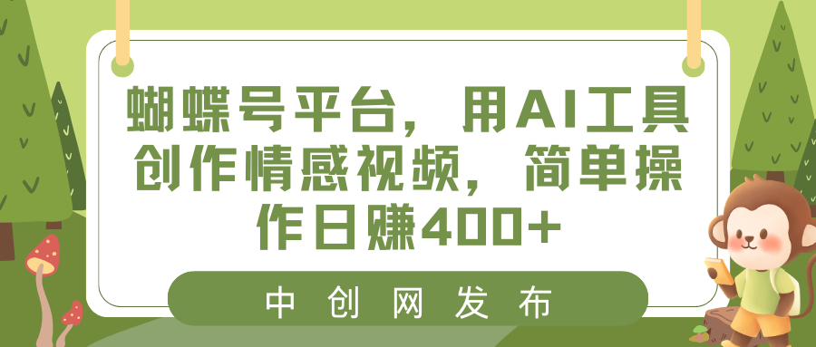 （8650期）彩蝶号服务平台，用AI专用工具写作短视频，易操作日赚400