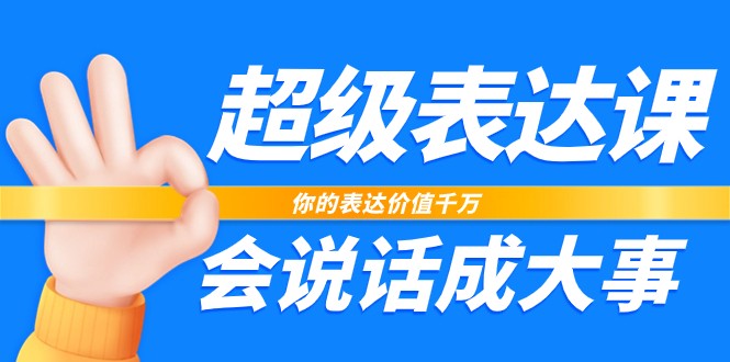 非常表述课，你体现使用价值一定，会讲话成大事者（17堂课）