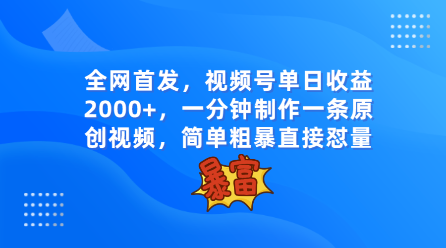 独家首发，微信视频号单日盈利2000 ，一分钟制做一条原创短视频，简单直接