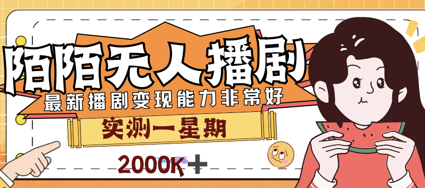 （7188期）外边市场价3999的陌陌直播全新播剧游戏玩法评测7天2K盈利新手入门都可以实际操作