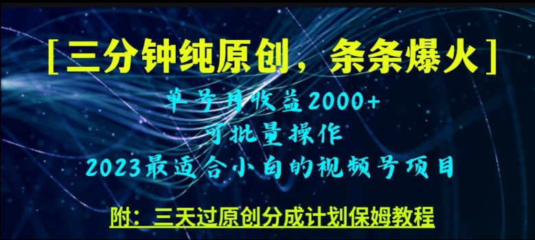 三分钟制作小视频号纯原创设计，一条条爆品，轻轻松松月入了万【揭密】