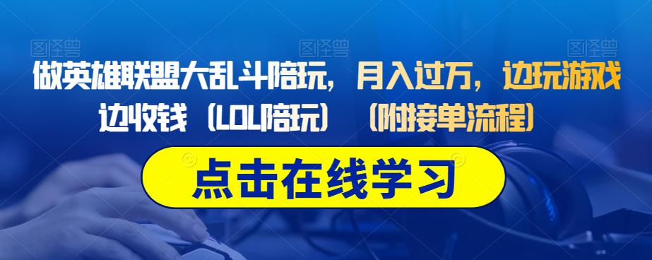 做LOL乱斗游戏游戏陪玩，月入过万，边玩游戏边收付款（LOL游戏陪练）（附接单流程）