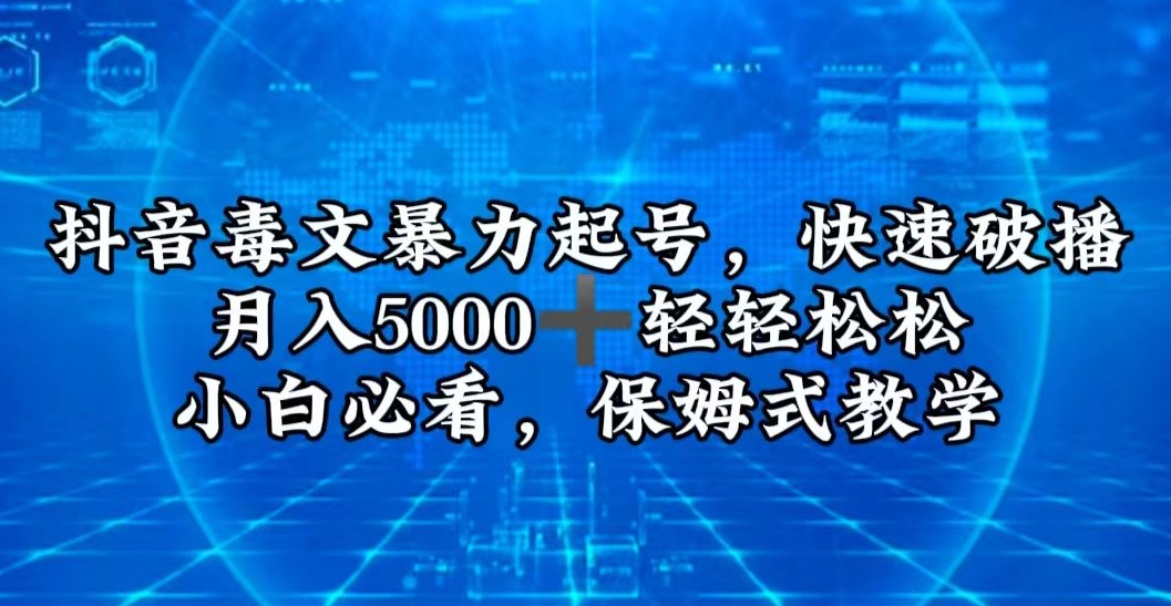 抖音毒文暴力起号，快速破播，月入5000＋轻轻松松，小白必看，保姆式教学