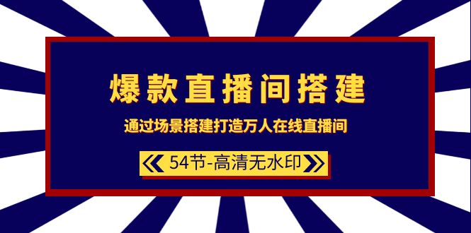 （9502期）爆品直播房间-构建：根据场景设计-打造出数万人在线直播间（54节-无水印素材）