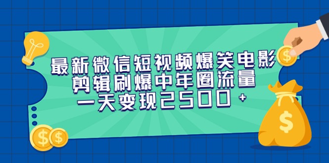 （9357期）全新微信短视频爆笑电影视频剪辑刷爆了中老年圈总流量，一天转现2500