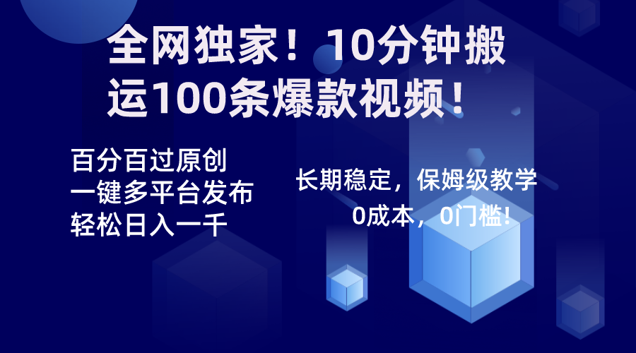 （8733期）各大网站独家代理！10min运送100条爆款短视频！百分之百过原创设计，一键多平台分发！！