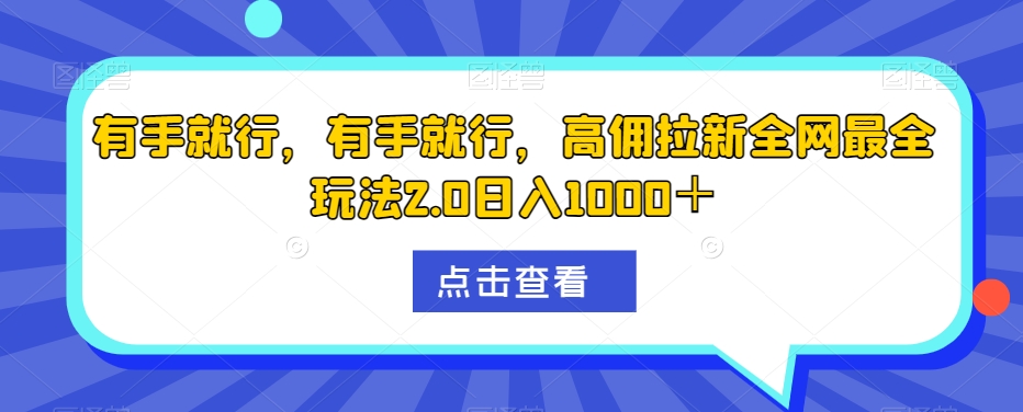 有手就行，有手就行，高拥引流更新最快游戏玩法2.0日入1000＋-暖阳网-优质付费教程和创业项目大全