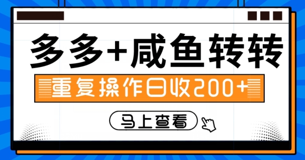 多多+咸鱼+转转，循环操作，信息差日赚200+