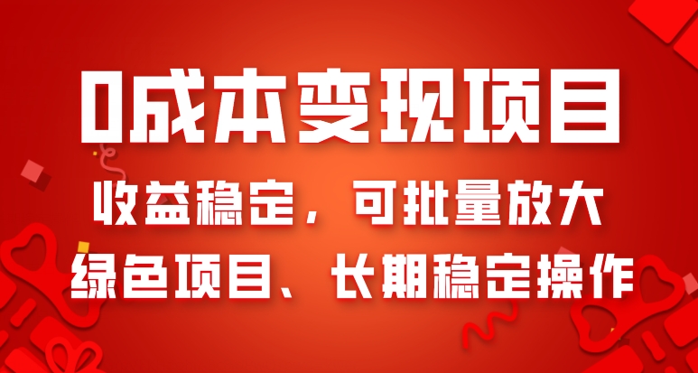 0成本变现项目，收益稳定，可批量放大，绿色项目、长期稳定操作-暖阳网-优质付费教程和创业项目大全