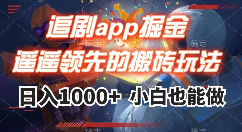 刷剧app掘金队，遥遥领先的打金游戏玩法,日入1000