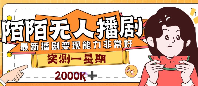 外边市场价3999的陌陌直播全新播剧游戏玩法评测7天2K盈利新手入门都可以实际操作