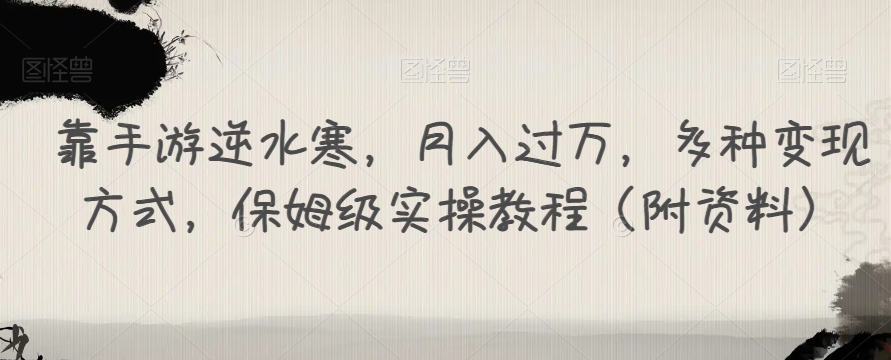 用手游逆水寒游戏，月入了万，多种多样变现模式，家庭保姆级实际操作实例教程（附材料）