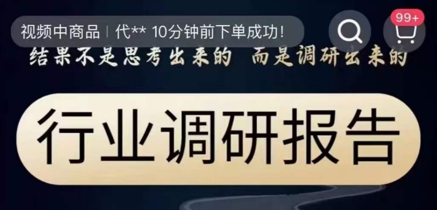 行业调研报告，结论并不是思索出的反而是调查出的