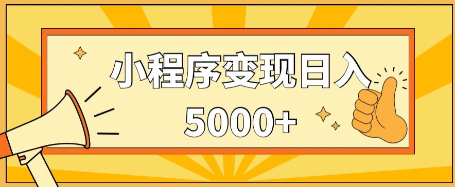 小程序变现，每天只需发发作品日入5000+，操作简单，一部手机即可操作，保姆式教学