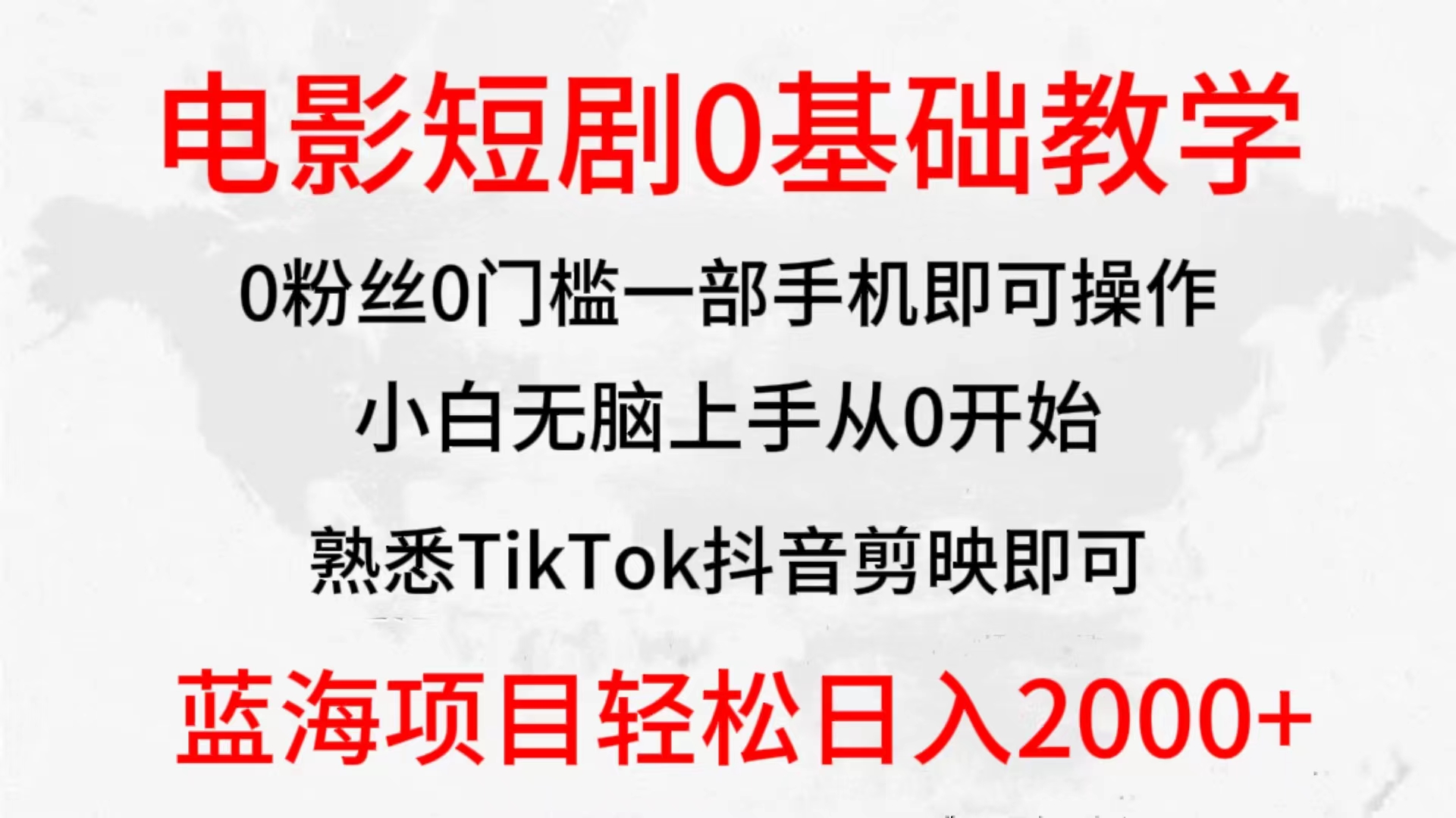 （9858期）2024全新升级瀚海跑道，影片短剧剧本0基础教学，新手没脑子入门，实现财富自由