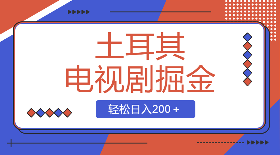 （8458期）土耳其电视剧掘金队新项目，使用方便，轻轻松松日入200＋