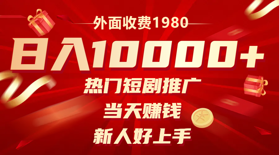 （8018期）外边收费标准1980，受欢迎短剧剧本营销推广，当日挣钱，新手好上手，日入1w-暖阳网-优质付费教程和创业项目大全