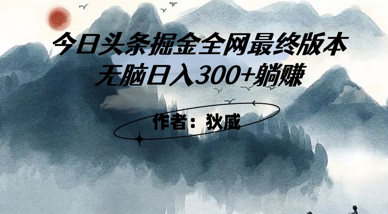 外边收费标准1980今日头条掘金队终版3.0游戏玩法，没脑子日赚300 躺着赚钱