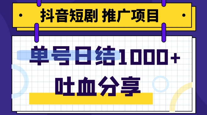 抖音短剧推广项目，新手轻轻松松实际操作，躺着赚钱！日入可以达到1000-暖阳网-优质付费教程和创业项目大全