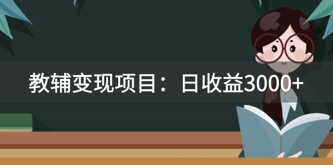 （7670期）某收费标准2680的教辅书转现新项目：日盈利3000 教引流方法，教转现，附材料与资源