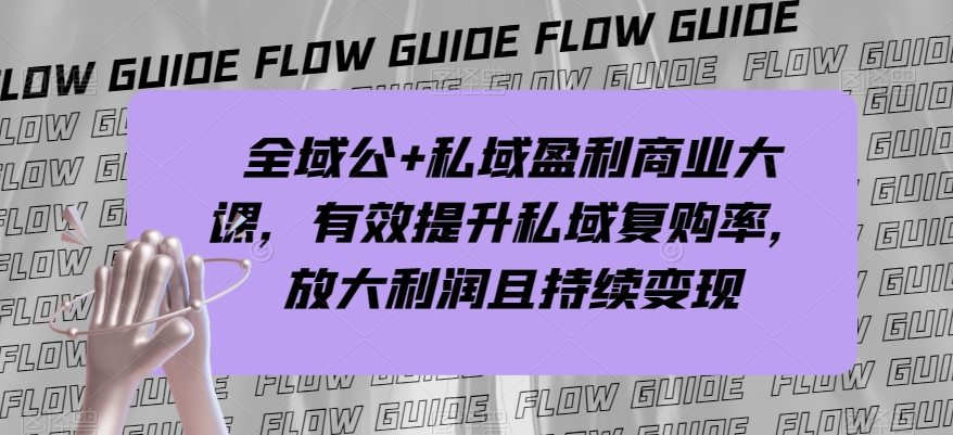 示范区公 公域赢利商业服务大课，全面提升公域回购率，变大盈利且持续转现-暖阳网-优质付费教程和创业项目大全