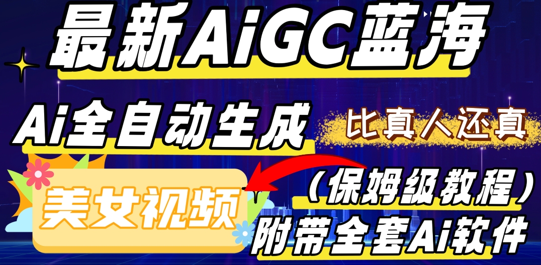 最新AIGC蓝海，AI自动生成美女跳舞视频，比真人还真。全流程教学（保姆级教程附全套AI软件）-暖阳网-优质付费教程和创业项目大全