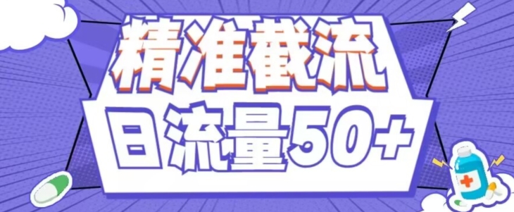 用这种方法每日截留精准粉50 （附脚本制作）