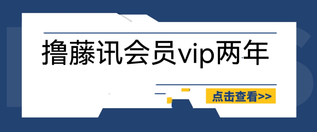 外面收费88撸腾讯会员2年，号称百分百成功，具体自测【操作教程】