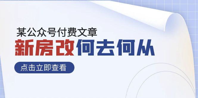 （7810期）某微信公众号付费文章《新房改，何去何从！》再一次完全改变物质财富布局