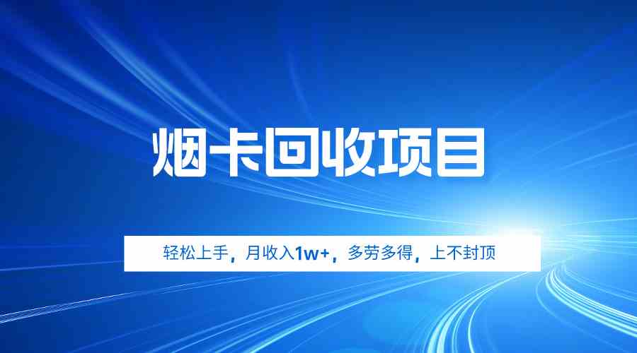 （9751期）烟卡回收项目，轻松上手，月收入1w+,多劳多得，上不封顶