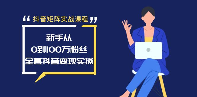 （8867期）抖音矩阵实战演练课程内容：初学者从0到100万粉，整套抖音赚钱实际操作